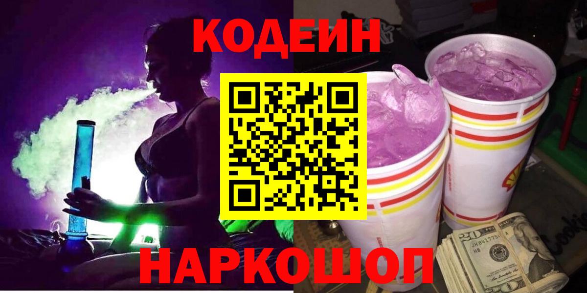 Codein Purple Drank  Вход с VPN  Кодеин напиток Lean (лин)  Лесозаводск 