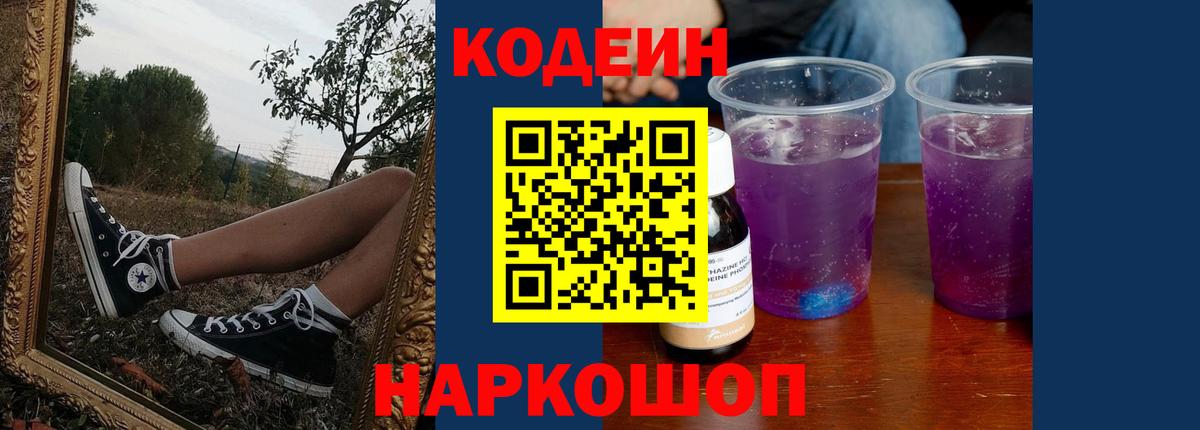 Кодеин Purple Drank Лесозаводск